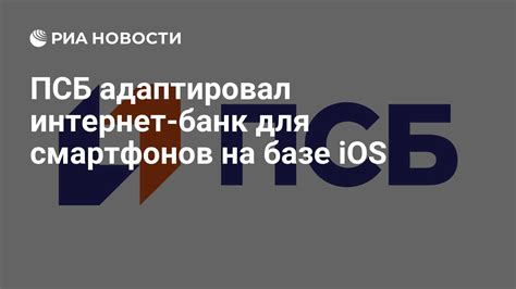 Как использовать ПСБ банк на iPhone: