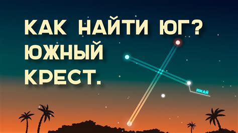 Как использовать Южный Крест для определения севера