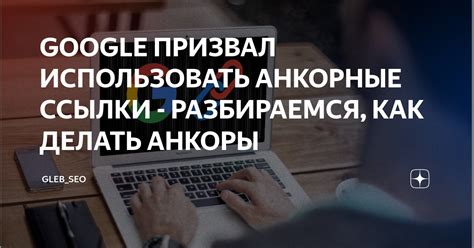 Как использовать анкоры ссылок