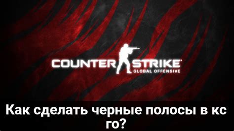 Как использовать блэк барс в CS:GO Intel