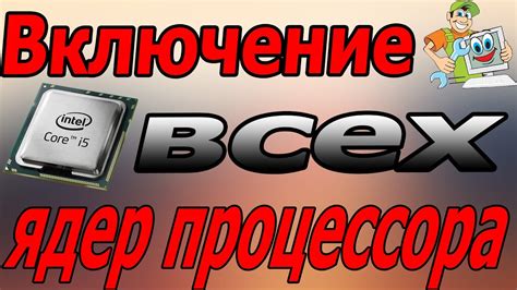 Как использовать все возможности процессора