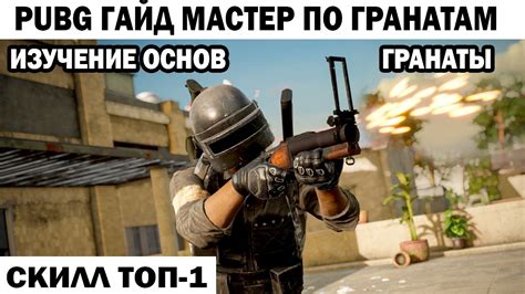 Как использовать гранаты в PUBG