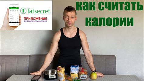 Как использовать инструменты Fatsecret для контроля калорийности