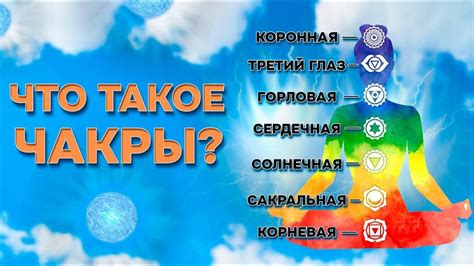 Как использовать информацию о чакрах для улучшения энергетического состояния?