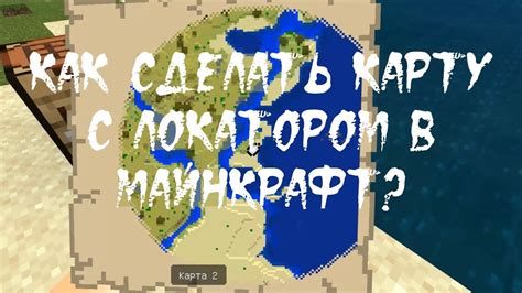 Как использовать карту в Майнкрафте