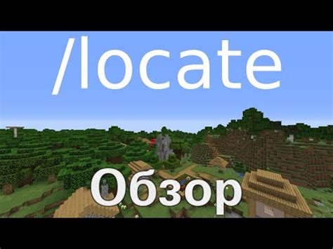 Как использовать команду locate в Minecraft 1.12.2?