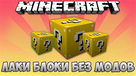 Как использовать лаки блок в Minecraft