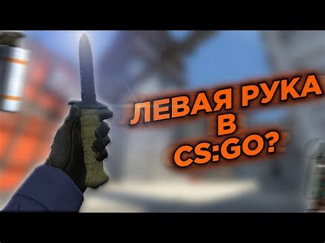 Как использовать левую руку в CS:GO?