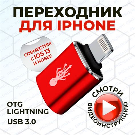 Как использовать переходник для флешки на iPhone: шаги и настройки