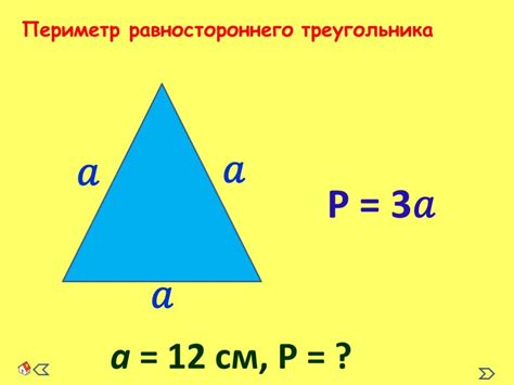 Как использовать периметр равностороннего треугольника в практике?