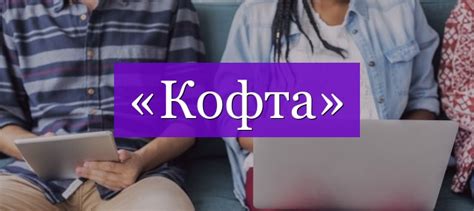 Как использовать проверочное слово "кофта"?