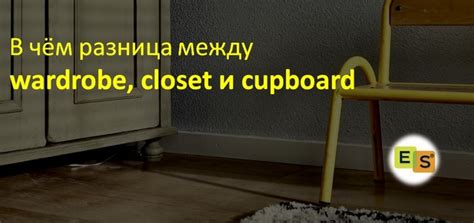 Как использовать слово "wardrobe" для перевода "шкаф"?