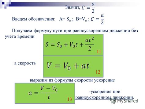 Как использовать формулы для определения скорости и ускорения