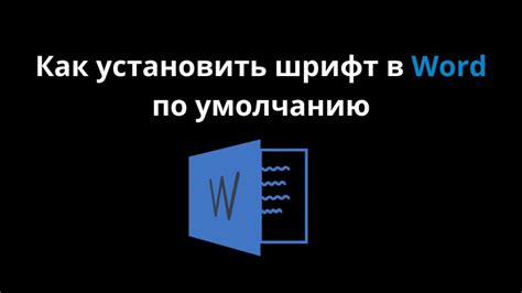 Как использовать шрифт при разработке шаблона документа в Word 2016