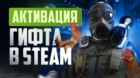 Как использовать Steam гифт?