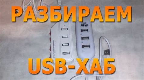 Как использовать USB-хаб безопасно?