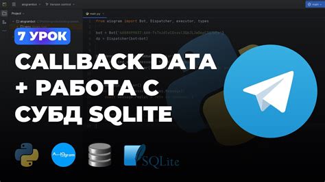 Как использовать callback data в aiogram: пошаговая инструкция