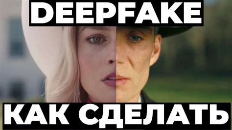 Как использовать deepfake на телефоне