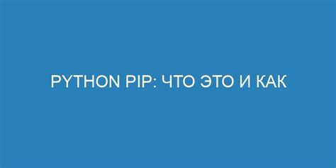 Как использовать pip show для просмотра информации о пакете