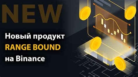 Как использовать range bound на бирже Binance