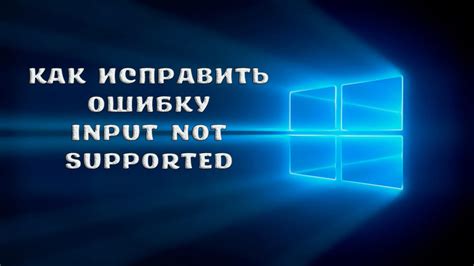 Как исправить ошибку "input not supported" в CS:GO на мониторе?