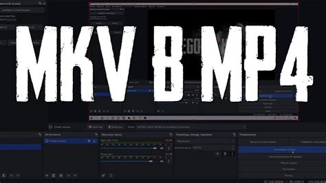 Как конвертировать MKV в MP4 в OBS