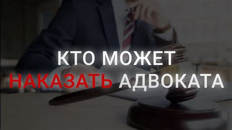 Как контролировать работу адвоката?