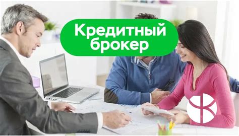 Как кредитные брокеры помогают получить кредиты?