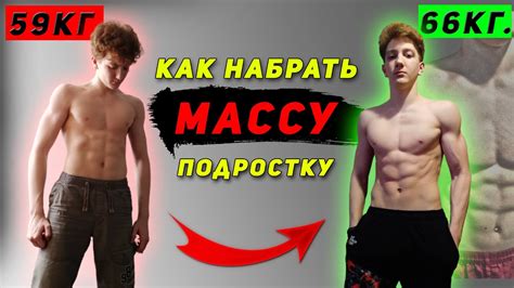 Как набрать массу тела в домашних условиях?