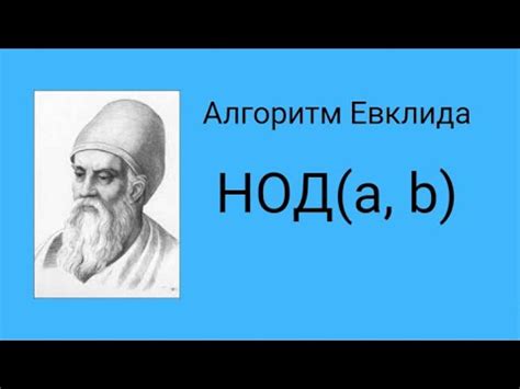 Как найти НОД Евклида?