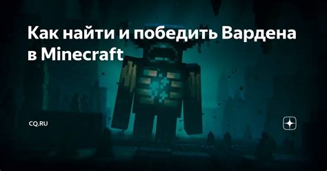 Как найти гарден в Minecraft