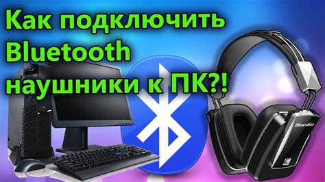 Как найти и подключить блютуз-устройство к компьютеру