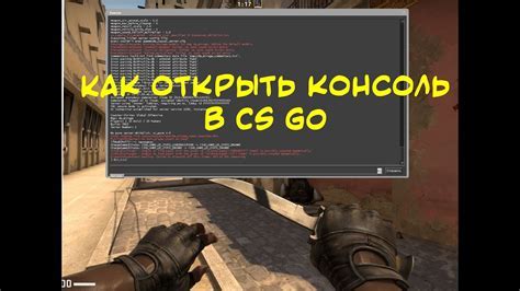 Как найти консоль в CS:GO