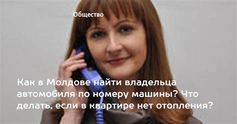 Как найти контакты владельца автомобиля?