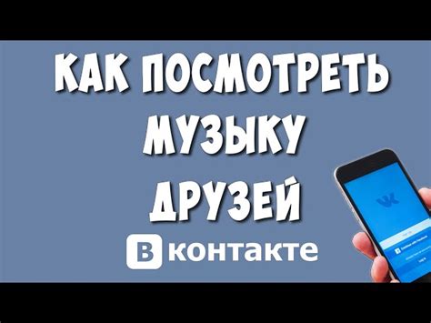 Как найти музыку друга в ВКонтакте