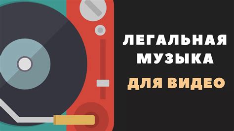 Как найти музыку с лицензией на YouTube?