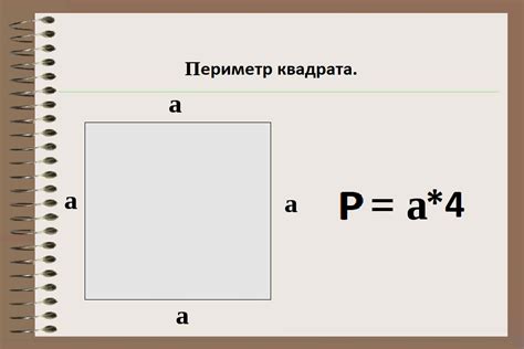 Как найти периметр квадрата?