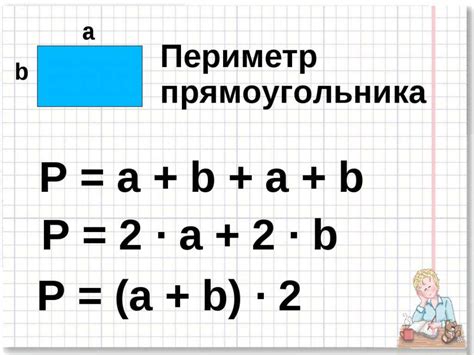 Как найти периметр прямоугольника по длинам сторон