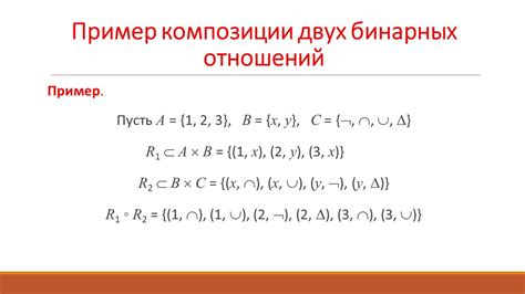 Как найти произведение двух бинарных отношений?