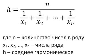 Как найти среднее гармоническое?