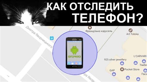 Как найти телефон через геолокацию