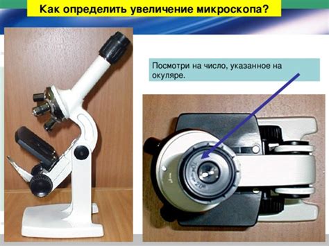 Как найти увеличение микроскопа по окуляру и объективу?