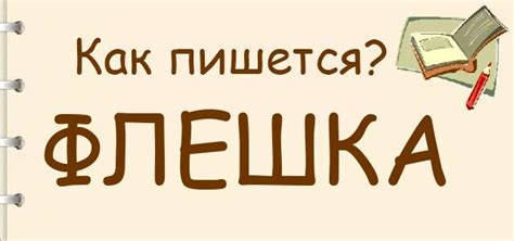 Как написать слово "флешка": правила и рекомендации