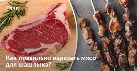 Как нарезать мясо для шашлыка