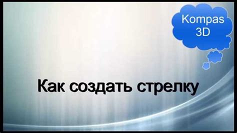 Как нарисовать бобышку в программе Компас?