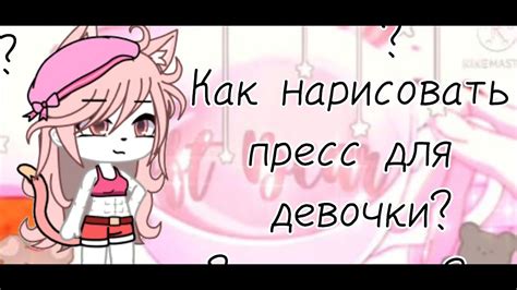 Как нарисовать пресс в гача?