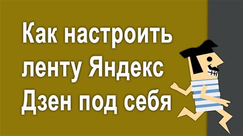 Как настраивать предпочтения в Яндекс Дзен