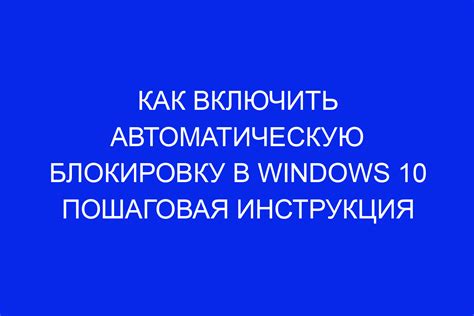 Как настроить автоматическую блокировку экрана?