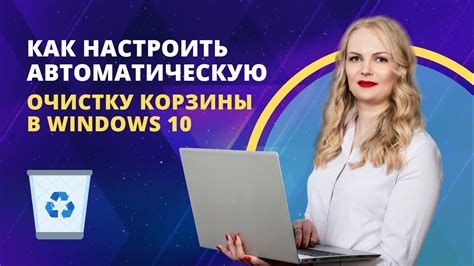 Как настроить автоматическую очистку