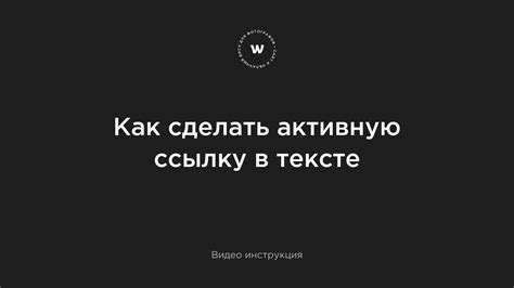 Как настроить активную ссылку